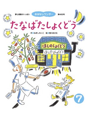 cover image of たなばたしょくどう